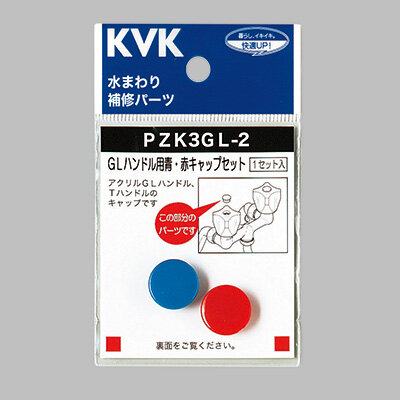 GLハンドル用 青・赤キャップセット