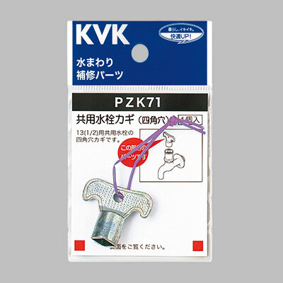 キー式水栓カギ