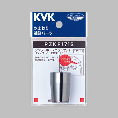 シャワーホースナットセット