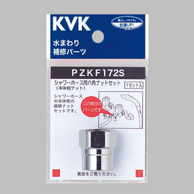 シャワーホース六角ナットセット