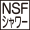 NSFシャワー