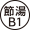 節湯B1